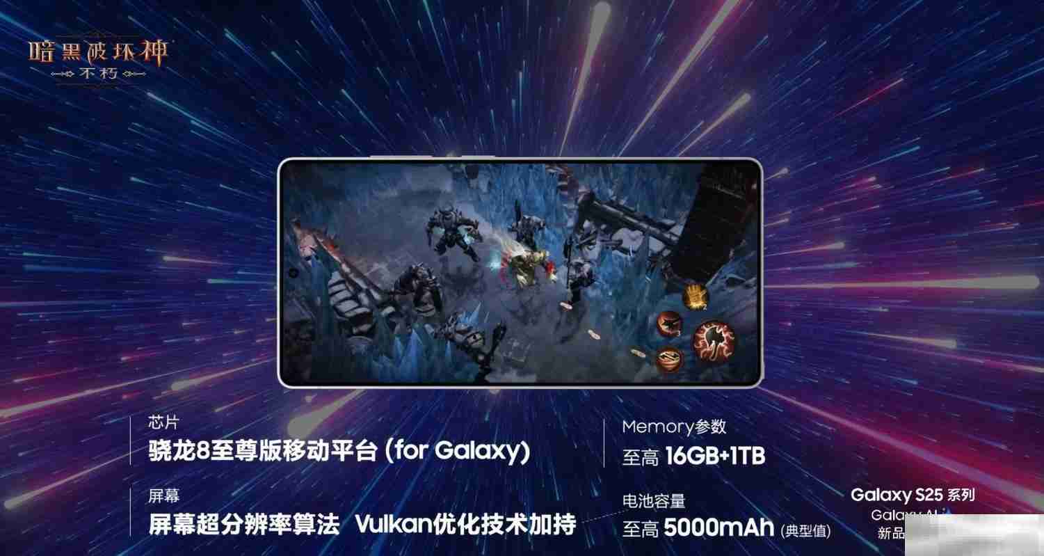 移动光追技术新标杆!《暗黑破坏神:不朽》惊艳亮相三星Galaxy S25系列全球发布会