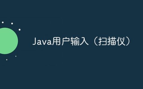 Java用户输入（扫描仪）