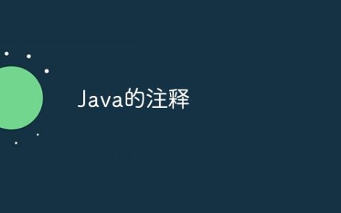 Java的注释