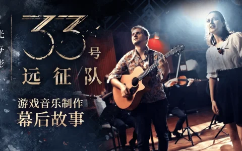 光与影：33号远征队：原创配乐背后的奇幻世界
