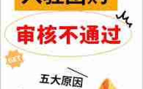抖音来客商家入驻审核未通过怎么解决_抖音来客商家入驻审核不通过怎么处理