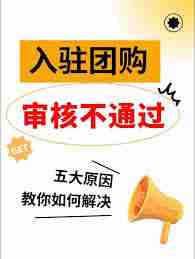 抖音来客商家入驻审核未通过怎么解决_抖音来客商家入驻审核不通过怎么处理