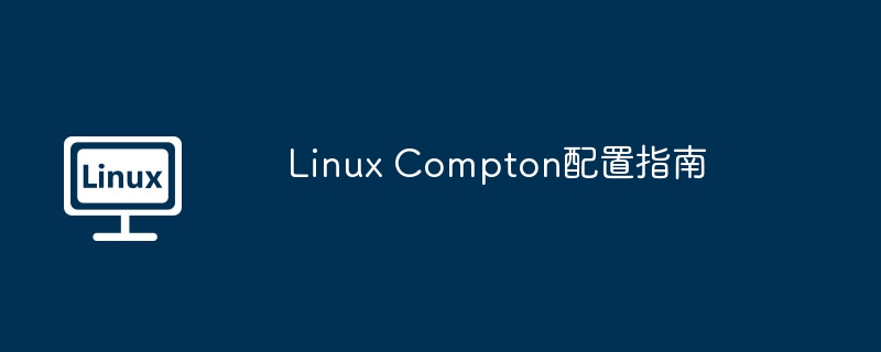 linux compton配置指南