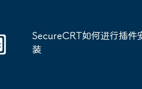 SecureCRT如何进行插件安装