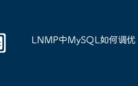 LNMP中MySQL如何调优