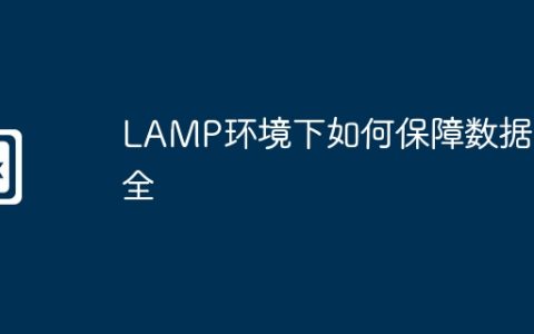 LAMP环境下如何保障数据安全