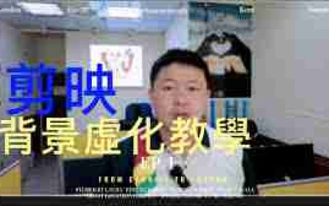 剪映怎么虚化视频技巧_掌握剪映虚化视频的方法