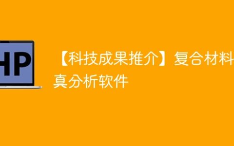 【科技成果推介】复合材料仿真分析软件
