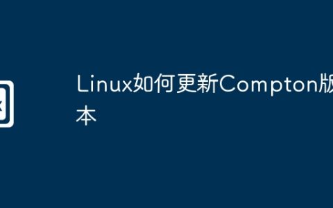 Linux如何更新Compton版本