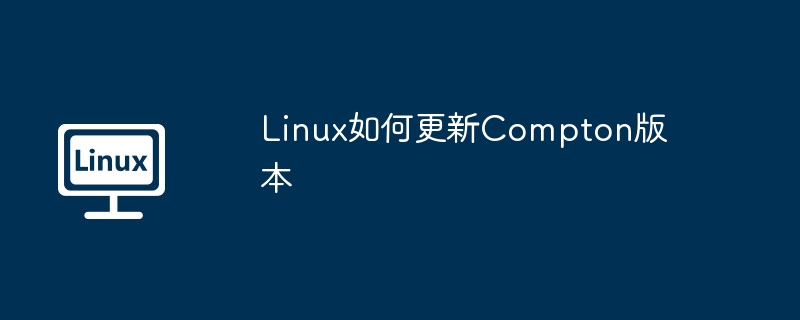 linux如何更新compton版本