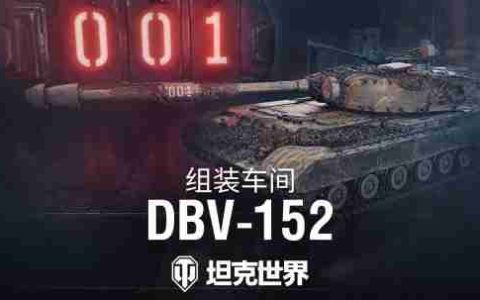 《坦克世界》组装车间加入首辆坦歼！DBV-152驶入战场