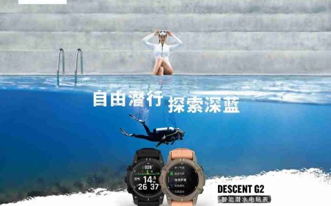 自由潜行，探索深蓝，Garmin 佳明推出全新Descent G2智能潜水电脑表