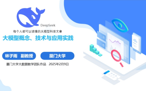 厦门大学《大模型概念、技术与应用实践》（PPT文件）