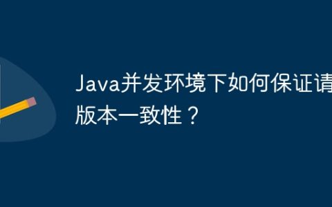 Java并发环境下如何保证请求版本一致性？
