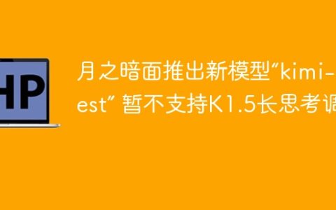 月之暗面推出新模型“kimi-latest” 暂不支持K1.5长思考调用