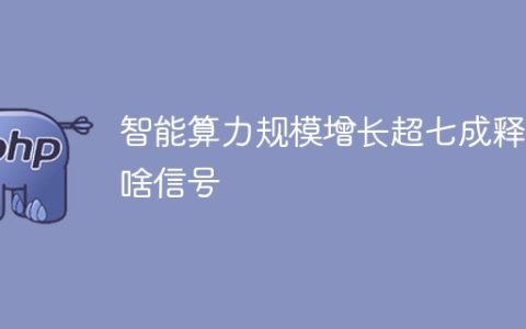 智能算力规模增长超七成释放啥信号