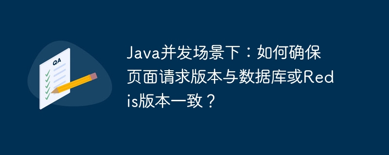 java并发场景下:如何确保页面请求版本与数据库或redis版本一致?
