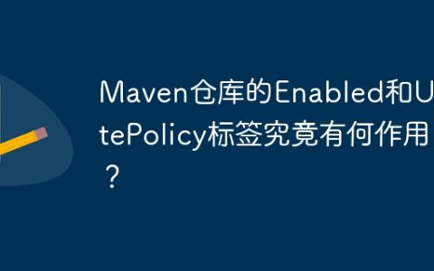 Maven仓库的Enabled和UpdatePolicy标签究竟有何作用？