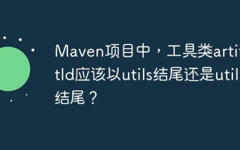Maven项目中，工具类artifactId应该以utils结尾还是util结尾？