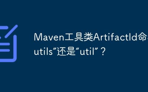 Maven工具类ArtifactId命名：是“utils”还是“util”？