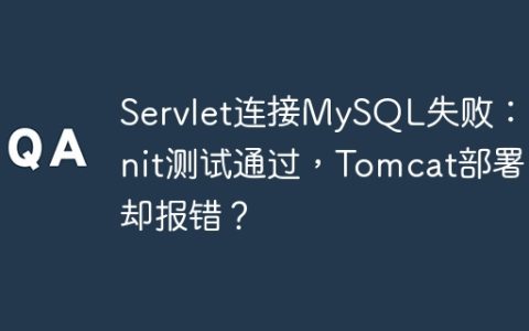 Servlet连接MySQL失败：JUnit测试通过，Tomcat部署却报错？