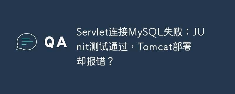 servlet连接mysql失败:junit测试通过,tomcat部署却报错?