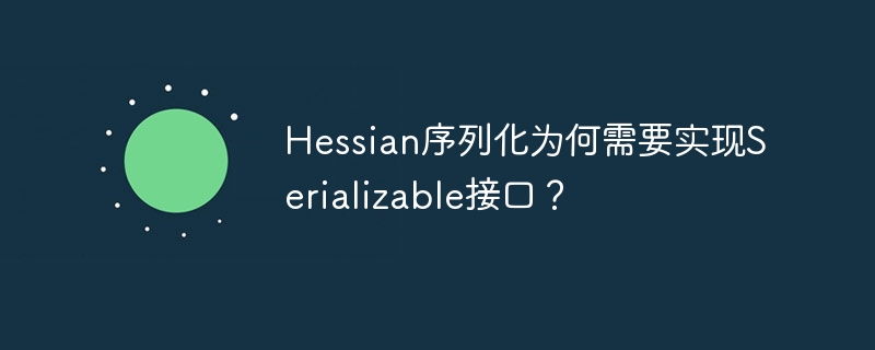 hessian序列化为何需要实现serializable接口?