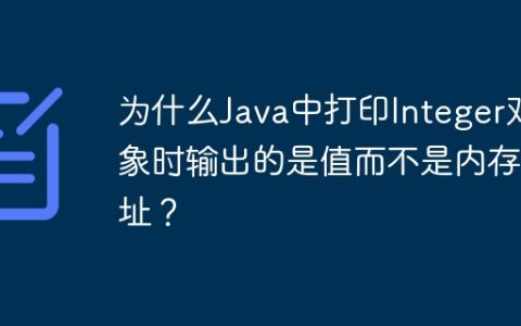 为什么Java中打印Integer对象时输出的是值而不是内存地址？