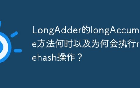 LongAdder的longAccumulate方法何时以及为何会执行rehash操作？