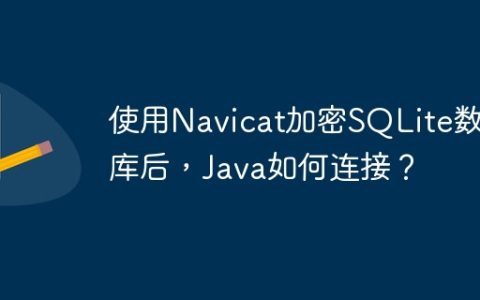 使用Navicat加密SQLite数据库后，Java如何连接？