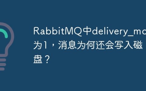 RabbitMQ中delivery_mode为1，消息为何还会写入磁盘？
