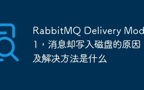 RabbitMQ Delivery Mode为1，消息却写入磁盘的原因及解决方法是什么