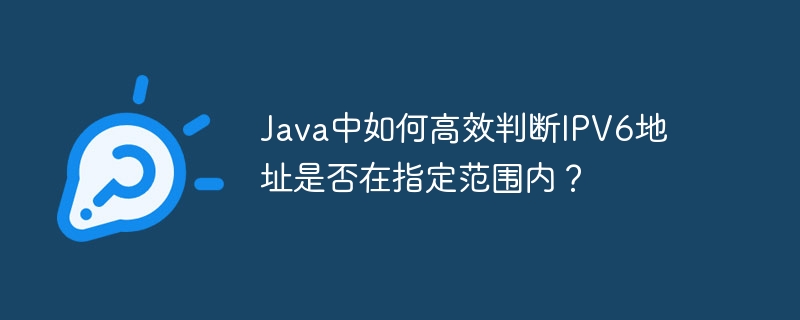 Java中如何高效判断IPV6地址是否在指定范围内?
