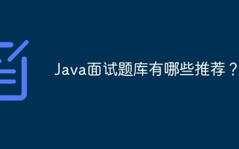 Java面试题库有哪些推荐？