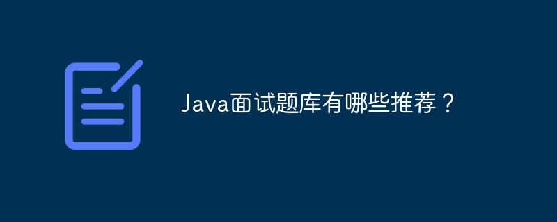 java面试题库有哪些推荐?