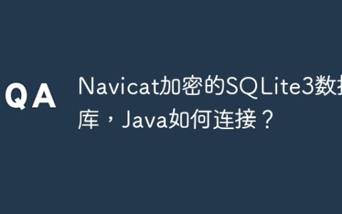 Navicat加密的SQLite3数据库，Java如何连接？