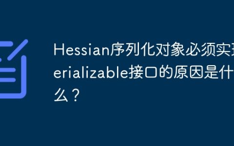 Hessian序列化对象必须实现Serializable接口的原因是什么？