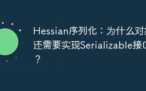 Hessian序列化：为什么对象还需要实现Serializable接口？