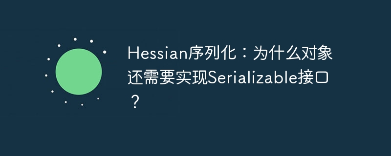 hessian序列化:为什么对象还需要实现serializable接口?