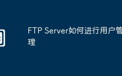 FTP Server如何进行用户管理