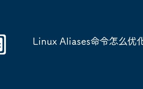 Linux Aliases命令怎么优化