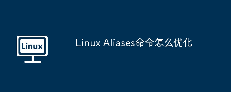 linux aliases命令怎么优化