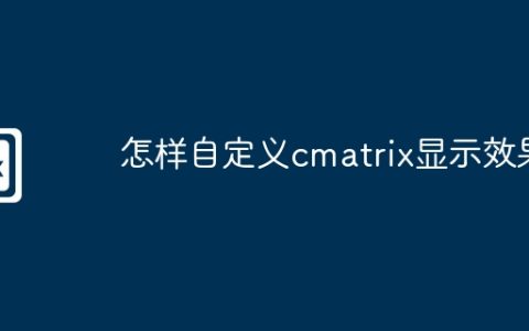 怎样自定义cmatrix显示效果