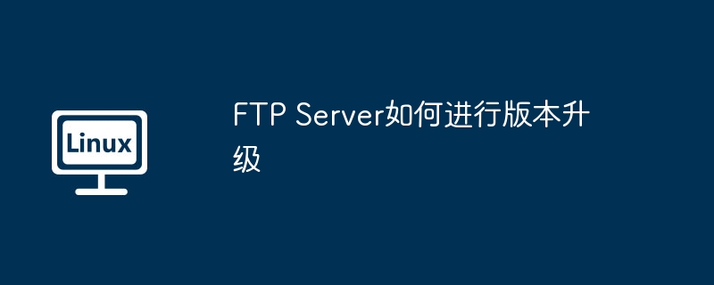ftp server如何进行版本升级