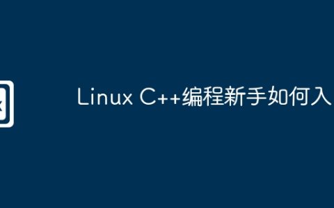 Linux C++编程新手如何入门