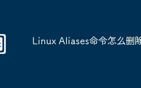 Linux Aliases命令怎么删除
