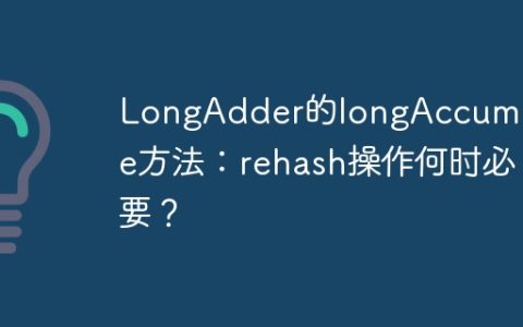 LongAdder的longAccumulate方法：rehash操作何时必要？