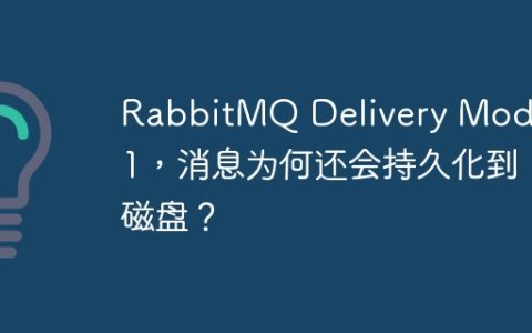 RabbitMQ Delivery Mode为1，消息为何还会持久化到磁盘？