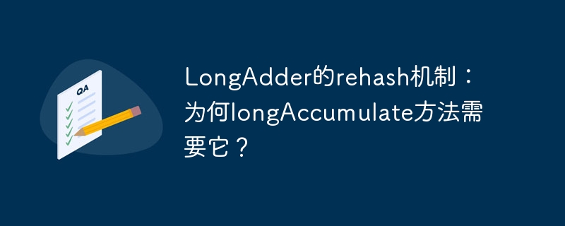 longadder的rehash机制:为何longaccumulate方法需要它?
