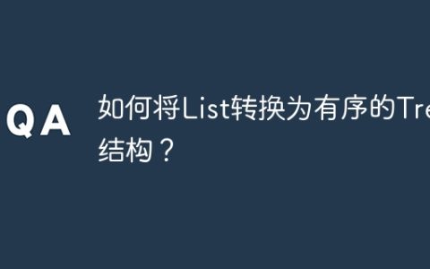 如何将List转换为有序的Tree结构？